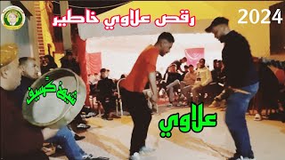 أروع رقصة علاوي حساب وتفصال شيوخ جرسيف بشارا الصغير 2024 danse moroco chyoukh guercif [upl. by Malkah]