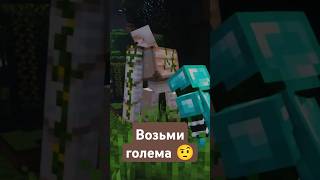 Возьми голема 🤨 minecraftvr vr survival adventure game minecraft coop [upl. by Yenruogis335]