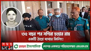 সগিরা মোর্শেদ হত্যাকাণ্ডের আদ্যোপান্ত  Sagira Morshed Case  Dhaka News  Somoy TV [upl. by Hsetih15]