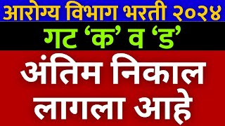 आरोग्य विभाग अंतिम निवड यादी प्रसिद्ध🎉  arogya vibhag Bharti final result 2024 🙏 [upl. by Trixi]