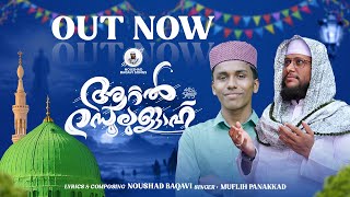 ആറ്റൽ റസൂലുള്ളാഹ്  AATTAL RASOOLULLAH  NOUSHAD BAQAVI  MUFLIH PANAKKAD [upl. by Flieger]