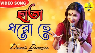 Chata Dhoro He Deora  ছাতা ধরো হে দেওরা  Bengali Folk Song  Video Cover ByPousali Benerjee [upl. by Platus141]