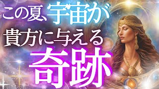 激変！宇宙が貴方に起こす奇跡とは？✨個人鑑定級当たるタロット🎵未来予知リーディング・当たる占い✨タロットカード・オラクル 見た時がタイミング もしかして視られてる？仕事 お金 恋愛 運勢 [upl. by Conti]