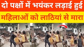 मिट्टी पाटने को लेकर दो पक्षों में हुआ विवाद विडियोkumargkstudynews [upl. by Riek23]