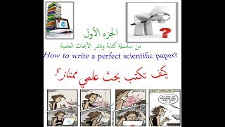 كيف تكتب بحث علمي ممتاز  تبدأ منين وتعمل ايه علشان تكتب بحث وتنشره في مجلة كويسة  الجزء الأول [upl. by Rasec734]