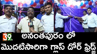 అనంతపురం లో మొదటిసారిగా గ్లాస్ డోర్ ఫ్రిడ్జ్ap39tv [upl. by Manfred]