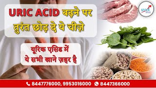 यूरिक एसिड होने पर भूल के भी न खाएं ये चीज़ें Foods to Avoid Uric Acid  Dr Bimal Chhajer  SAAOL [upl. by Notniuq326]