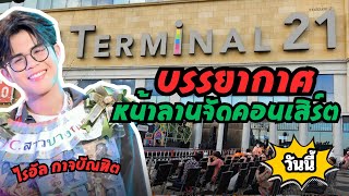 เปิดให้แม่ๆ เข้าจับจองพื้นที่กันแล้ว คอนเสิร์ตลูกชายไรอัล เทศกาลเที่ยวงานวัด Terminal 21 พระราม 3 [upl. by Jennica]