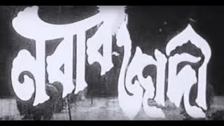 Nabab Jadi Old Bangla Movie নবাবজাদী পুরাতন বাংলা ছবি [upl. by Kcirdec819]