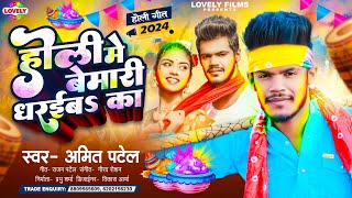 HOLISONG  होली में बेमारी धरईबs का  Amit Patel  Holi Me Bemari Dharaiba Ka 2024 Holi Song [upl. by Hgielyak]