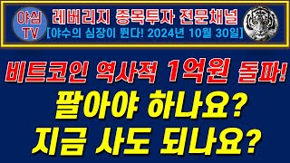 TQQQ BTC 실전투자 비트코인 역사적 1억원 돌파 팔아야 하나요 지금 사도 되나요 TQQQ BTC 장기투자ㅣ도전 월배당 천만원ㅣ노후준비ㅣ야심매매법 [upl. by Dante]