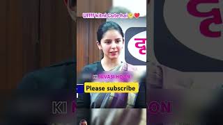 Uffff kitni cute ias h UPSC upsc motivation ips interview upsccivilservice iasofficer [upl. by Lanor]