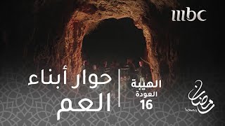 مسلسل الهيبة  الحلقة 16  حوار أبناء العم جبل وشاهين [upl. by Levin165]