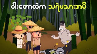 ဝါးရုံတောထဲက သရဲသားအမိ  Myanmar cartoon new 2024  MMSA [upl. by Dranyer]