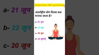 Yah divas kab manaya jata hai gkinhindi gkquiz gkquestion [upl. by Doownel659]