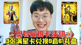 奥特曼最新拆卡活动！20元拆出3张满星卡，兑换9套61礼盒！铁柱哥带大家揭秘真相！【奥特曼卡片铁柱哥】 [upl. by Akenor]