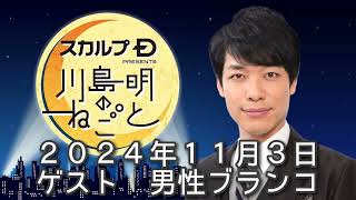 ゲスト 男性ブランコ ２０２４年１１月３日 スカルプD presents 川島明のねごと [upl. by Dylana]