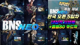 Bns Neo 블소네오ㅣ한국서버 정식오픈 5 Dayㅣ수월평원 업데이트전 필수로 해야하는 내실작 서브퀘스트  흡혈 80 카드작ㅣ울부짓는 사원 카드작 솔플 [upl. by Kenny]