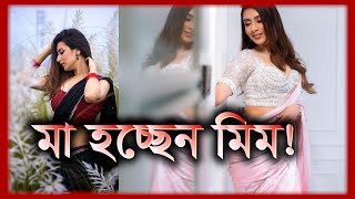 সন্তান নেয়ার বিষয়ে কি বললেন মিম   Bidya Sinha Saha Mim  Tukitaki News [upl. by Matland576]