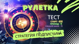 РУЛЕТКА  СТРАТЕГИЯ ПОДПИСЧИКА [upl. by Brenna]