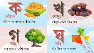 বাংলা ব্যঞ্জনবর্ণ  ক খ গ ঘ ব্যঞ্জনবর্ণের শুদ্ধ উচ্চারণ  Bangla alphabet  Bangla Bornomala for kid [upl. by Scevour]