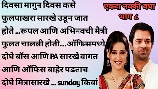 मराठी स्टोरी । मराठी गोष्टी । मराठी कथा । मराठी बोधकथा । हृदयस्पर्शी कथा marathihrudaysparshikatha [upl. by Lisbeth]