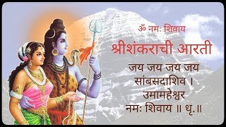 Shri Shankarachi Aarati श्रीशंकराची आरती [upl. by Hteik694]