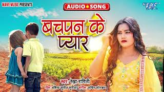 बचपन के प्यार  New भोजपुरी सुपरहिटSad Song  Bachpan Ke Pyar  Rekha Ragini [upl. by Gilroy]