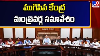 ముగిసిన కేంద్ర మంత్రివర్గ సమావేశం  TV9 [upl. by Netsrejk]