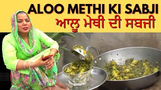 ਆਲੂ ਮੇਥੀ ਦੀ ਸਬਜੀ  Methi Aloo Recipe  Aloo Methi [upl. by Gertrudis]