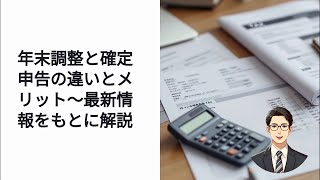 年末調整と確定申告の違いとは？必要書類・期限まとめ [upl. by Sifan128]