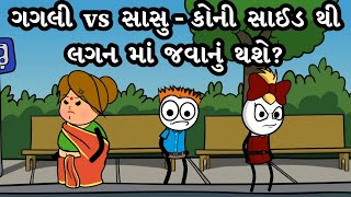 ગગલી vs સાસુ  કોની સાઈડ થી લગન માં જવાનું થશે [upl. by Aliek]