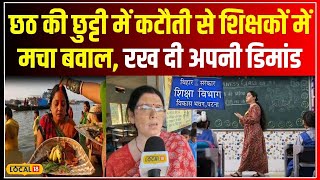 Bihar Teacher News बिहार के स्कूलों में दिवालीChhath की छुट्टी कैंसिल शिक्षकों में टेंशन local18 [upl. by Cleaves554]