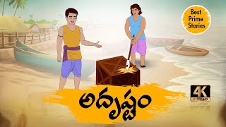 TELUGU STORIES 4k  అదృష్టం  MORAL STORIES IN TELUGU  BEST PRIME STORIES [upl. by Chaunce653]