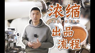 咖啡干货｜分享我的意式浓缩出品流程，以及思路和想法 [upl. by Huda]