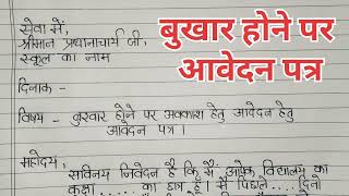 बुखार होने पर आवेदन पत्र बुखार होने पर पत्र कैसे लिखें हिन्दी में application for fever in Hindi [upl. by Assilem708]