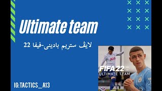 2ئەڤروکە مە شەرە یارب کارەب نەچیت☺️FIFA22 [upl. by Akeit]