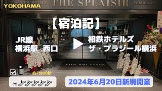 【宿泊記】2024年6月オープン、相鉄ホテルズ ザ・プラジール横浜 [upl. by Fadden]