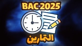 باكالوريا 2025  التمارين يدولك بزاف لوقت؟ الحل بإذن ﷲ BAC 2025 dz [upl. by Ardyce]