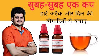 सुबह सुबह 1 Cup हार्ट अटैक और दिल की बीमारियों से बचाए  Homeopathic Medicine  For Strong Heart [upl. by Naihtsirc]