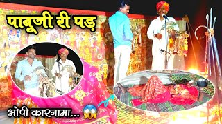 Pabuji ri pad live 2022  new pabuji ki pad bhopa bhopi live folk bhajan song  पाबूजी री पड़ [upl. by Rabiah790]