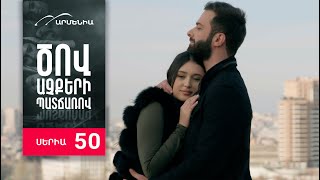 Ծով աչքերի պատճառով Սերիա 50  Tsov achqeri patcharov [upl. by Rramal984]