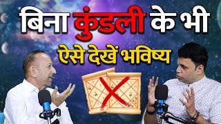 बिना कुंडली के भी भविष्य कैसे देखेंSecret Techniques to Know Your Future Without Kundali EPISODE21 [upl. by Oicaro]