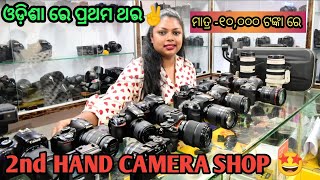 SECOND HAND CAMERA SHOWROOM 1st TIME IN ODISHA ROUT DIGITAL yummyfortummy3447 [upl. by Revkah]