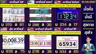 🛑ไลฟ์สดผล หุ้นดาวโจนส์ดาวโจนส์ VIPสตาร์มิดไนท์เอ็กตร้าทีวี วันนี้ 15 สิงหาคม 2567 [upl. by Pitzer]