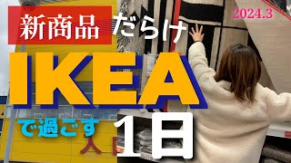 【IKEA】新商品多数！おひとりさまで過ごす1日 [upl. by Pirzada]