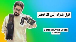 watch Before Buying Green Coffee قبل شراء البن الاخضر [upl. by Edan921]