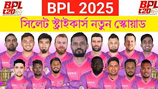 বিপিএল ২০২৫  সিলেট স্ট্রাইকার্স স্কোয়াড  Sylhet Strikers Squad 2025  BPL 2025 Sylhet Squad  BPL [upl. by Anaillil]