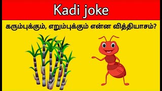 Kadi Jokes Tamil Quiz  Mokka Jokes  Braingame  Riddles  Time Pass With Pinky [upl. by Nueormahc985]