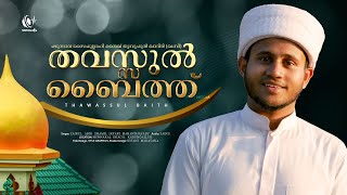 ശൈഖ് യൂസുഫുൽ ഖാദിരി റ തവസ്സുൽ ബൈത്ത്  Thavassul Baith  PAZHUNNANA SHAIKH YOUSFUL QADIRI [upl. by Acyre]